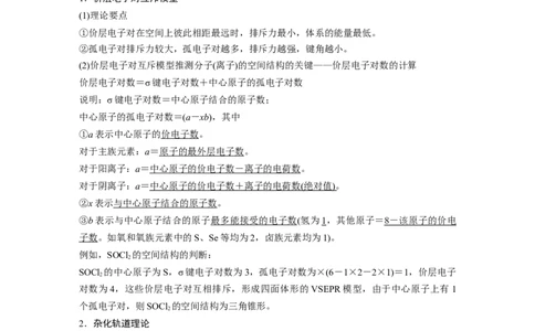 2024年高考化学一轮复习（新高考版）第6章第33讲　价层电子对互斥模型、杂化轨道理论及应用_05高考化学_2024年新高考资料_1.2024一轮复习_2024年高考化学一轮复习讲义（新人教新高考版）