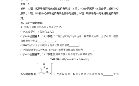 2024年高考化学一轮复习（新高考版）第6章第33讲　价层电子对互斥模型、杂化轨道理论及应用_05高考化学_2024年新高考资料_1.2024一轮复习_2024年高考化学一轮复习讲义（新人教新高考版）
