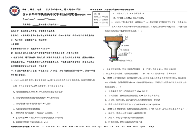 2023衡水泰华中学（原衡水一中）决胜高考化学暑假必刷密卷第3套（新高考版）_05高考化学_高考模拟题_全国课标版