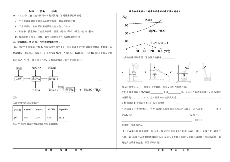 2023衡水泰华中学（原衡水一中）决胜高考化学暑假必刷密卷第3套（新高考版）_05高考化学_高考模拟题_全国课标版