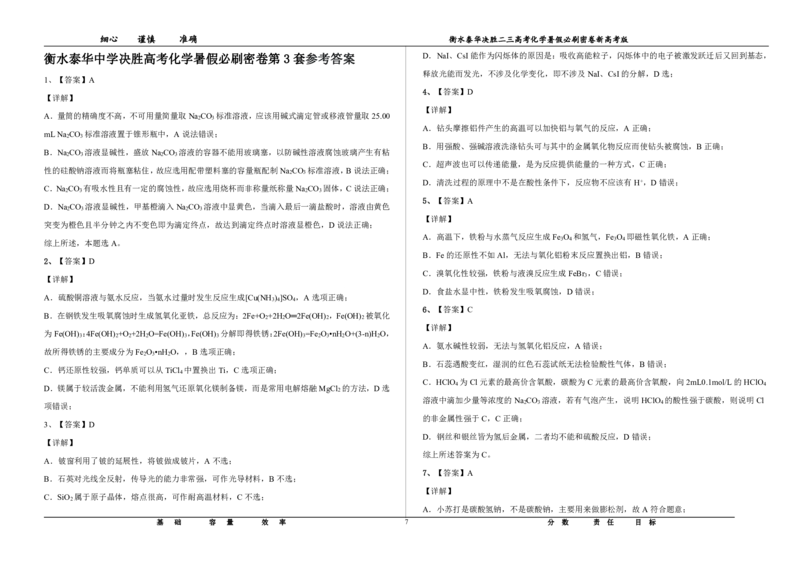 2023衡水泰华中学（原衡水一中）决胜高考化学暑假必刷密卷第3套（新高考版）_05高考化学_高考模拟题_全国课标版