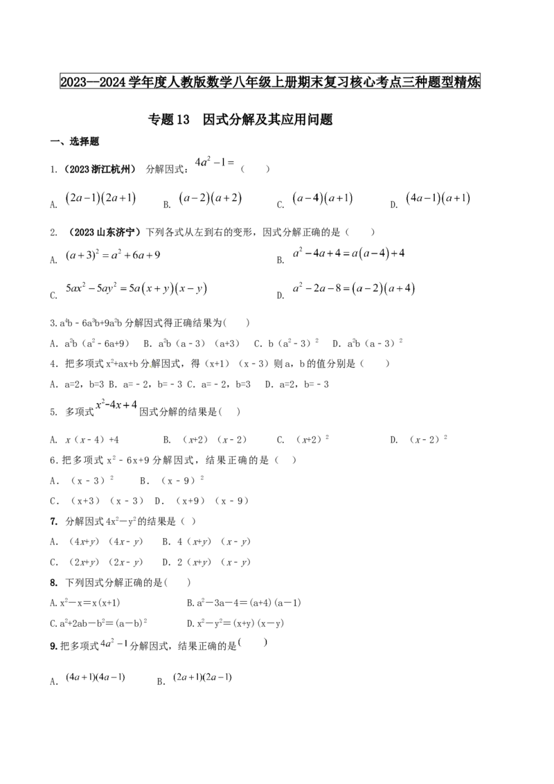 专题13因式分解及其应用问题（原卷版）_初中数学人教版_8上-初中数学人教版_旧版_06习题试卷_6期中期末复习专题