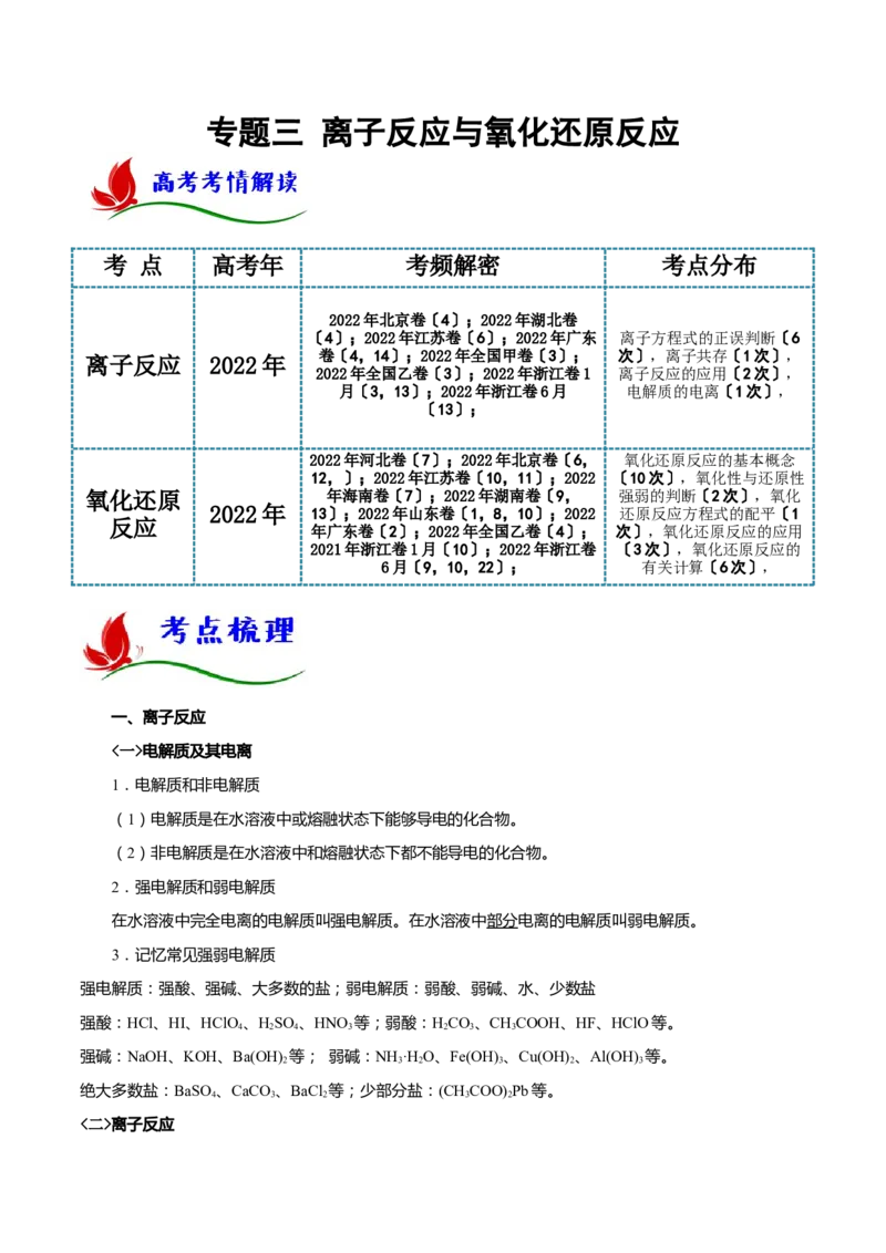 专题三离子反应与氧化还原反应（解析版）_05高考化学_新高考复习资料_2023年新高考资料_二轮复习_题型分类归纳2023年高考化学二轮复习讲与练
