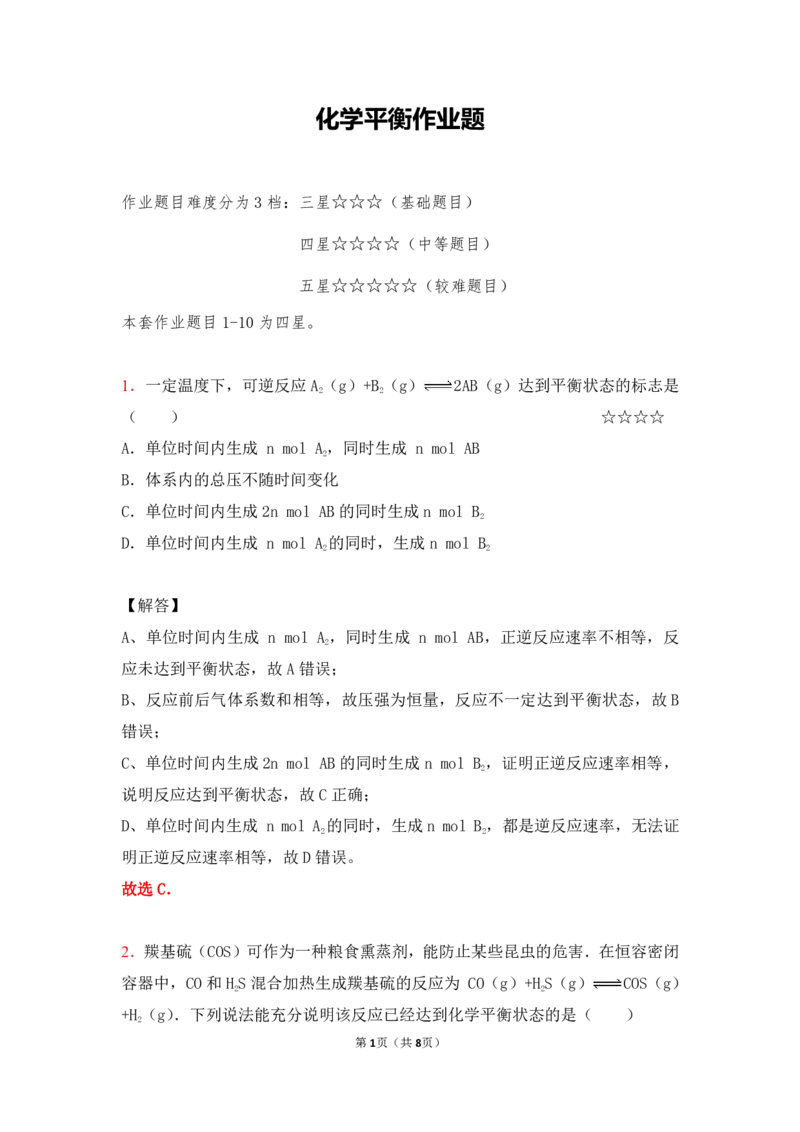 3.化学平衡作业（答案+解析）_05高考化学_通用版（老高考）复习资料_2023年复习资料_专项复习_思维导图破解高中化学（全国通用）（导图+PPT课件+逐字稿）