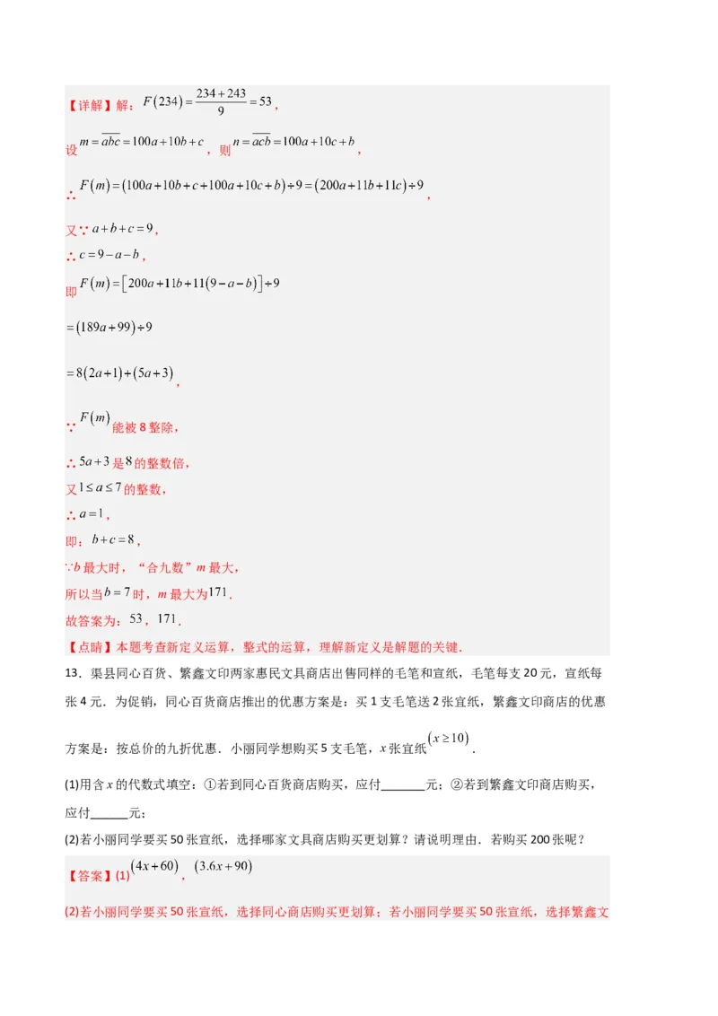 专题07整式的加减压轴题专项训练（解析版）（人教版）_初中数学人教版_7上-初中数学人教版_7上-初中数学人教版（旧版）赠送_06习题试卷_6期中期末复习专题
