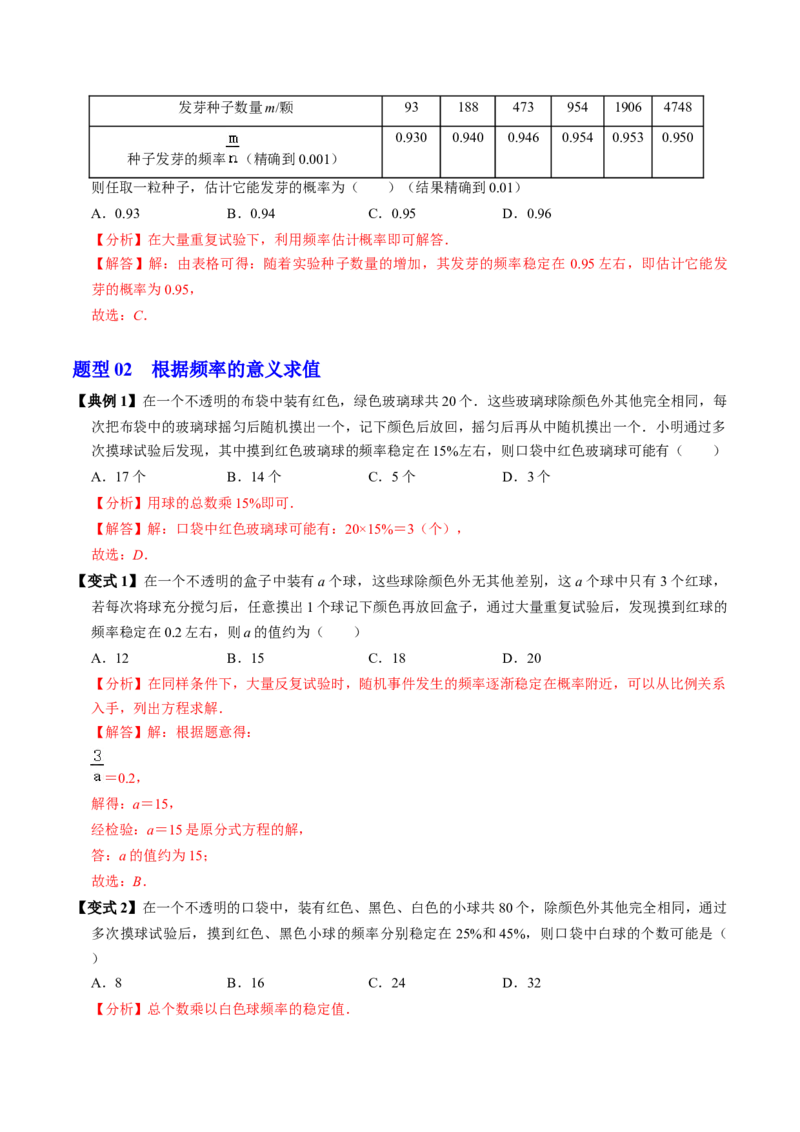 第04讲用频率估算概率（2个知识点+2类热点题型讲练+习题巩固）（教师版）_初中数学_九年级数学上册（人教版）_同步讲义-U18_2025版