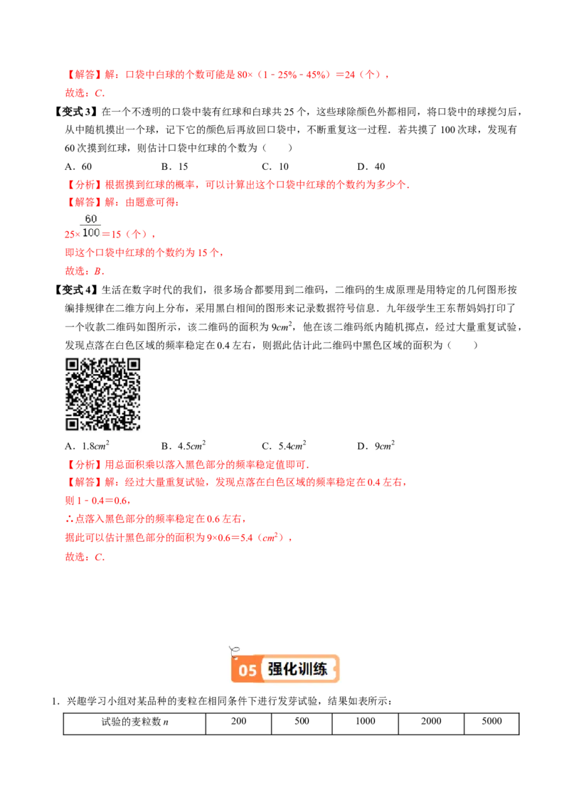 第04讲用频率估算概率（2个知识点+2类热点题型讲练+习题巩固）（教师版）_初中数学_九年级数学上册（人教版）_同步讲义-U18_2025版