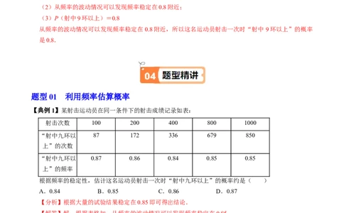 第04讲用频率估算概率（2个知识点+2类热点题型讲练+习题巩固）（教师版）_初中数学_九年级数学上册（人教版）_同步讲义-U18_2025版