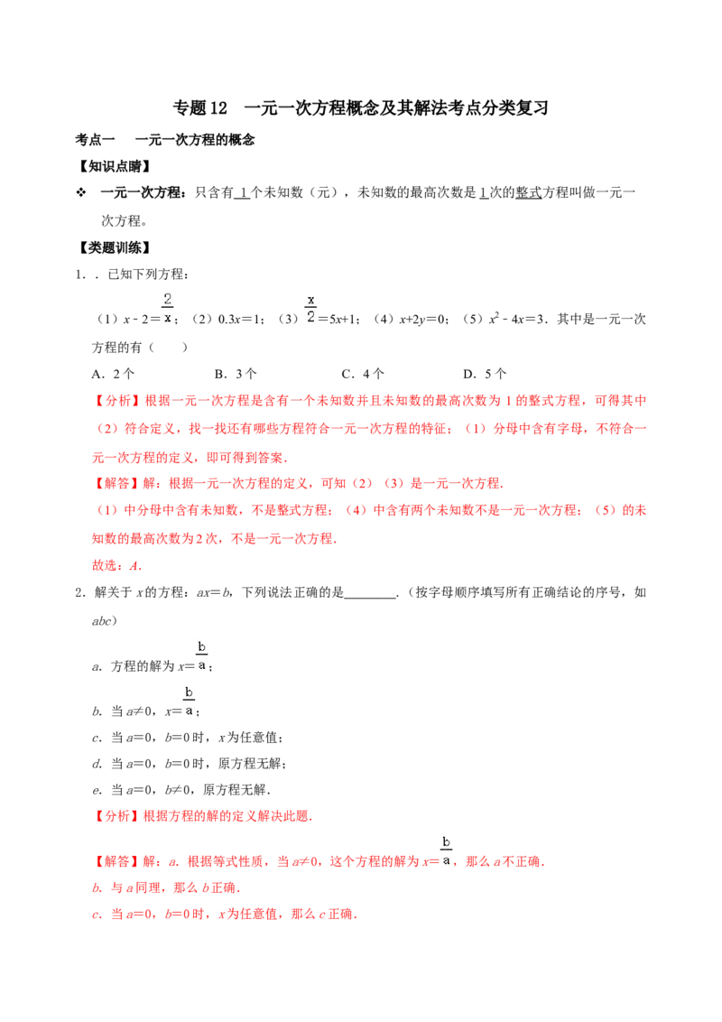 专题12一元一次方程概念及其解法考点分类复习（解析版）_初中数学人教版_7上-初中数学人教版_7上-初中数学人教版（旧版）赠送_07专项讲练