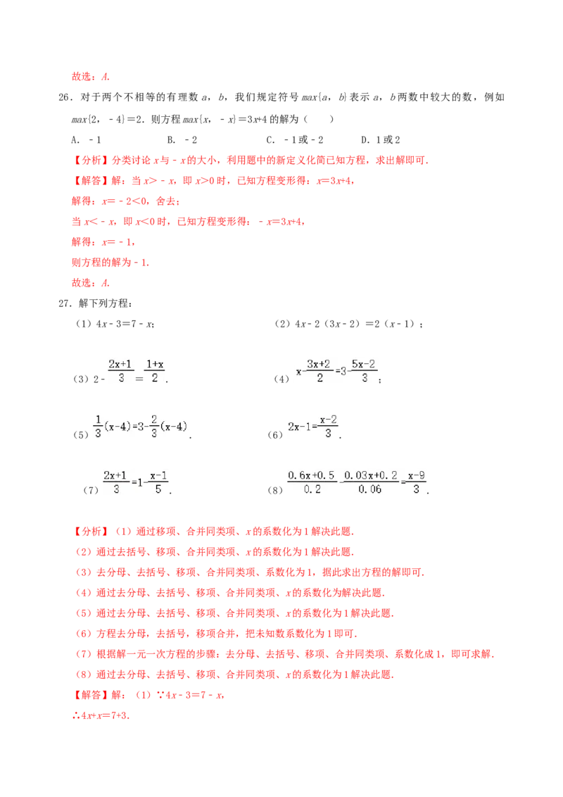 专题12一元一次方程概念及其解法考点分类复习（解析版）_初中数学人教版_7上-初中数学人教版_7上-初中数学人教版（旧版）赠送_07专项讲练
