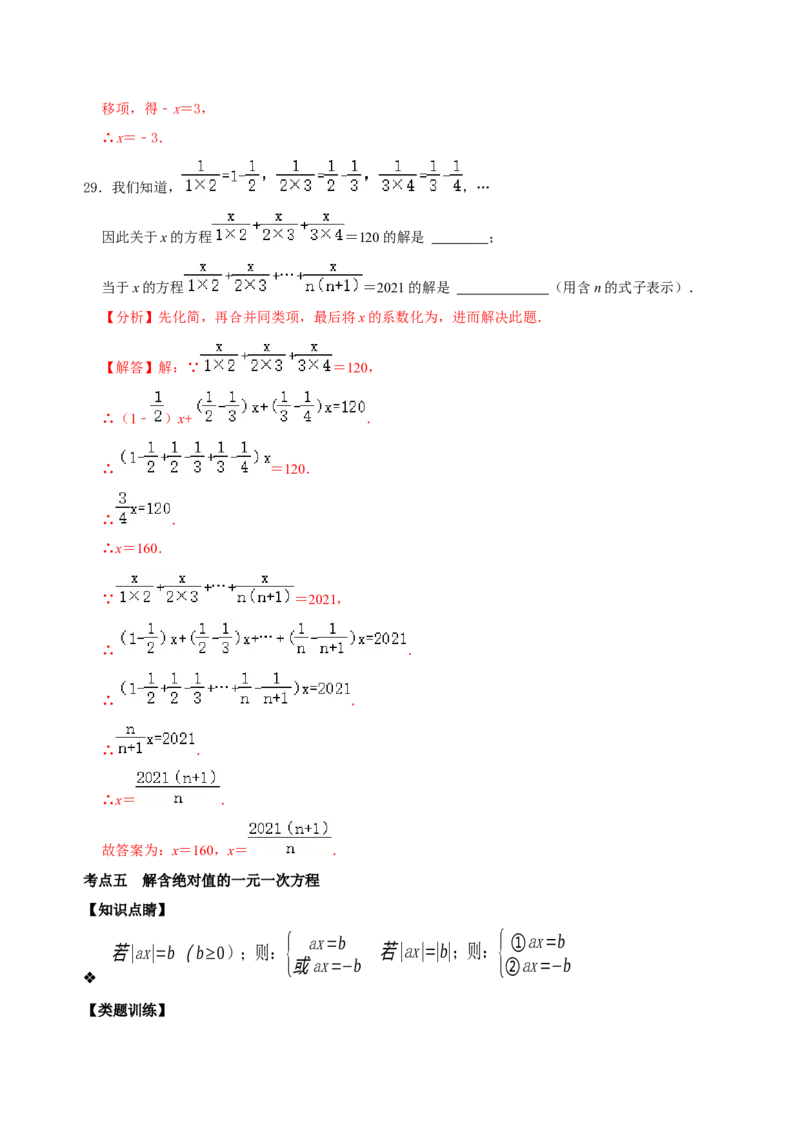 专题12一元一次方程概念及其解法考点分类复习（解析版）_初中数学人教版_7上-初中数学人教版_7上-初中数学人教版（旧版）赠送_07专项讲练