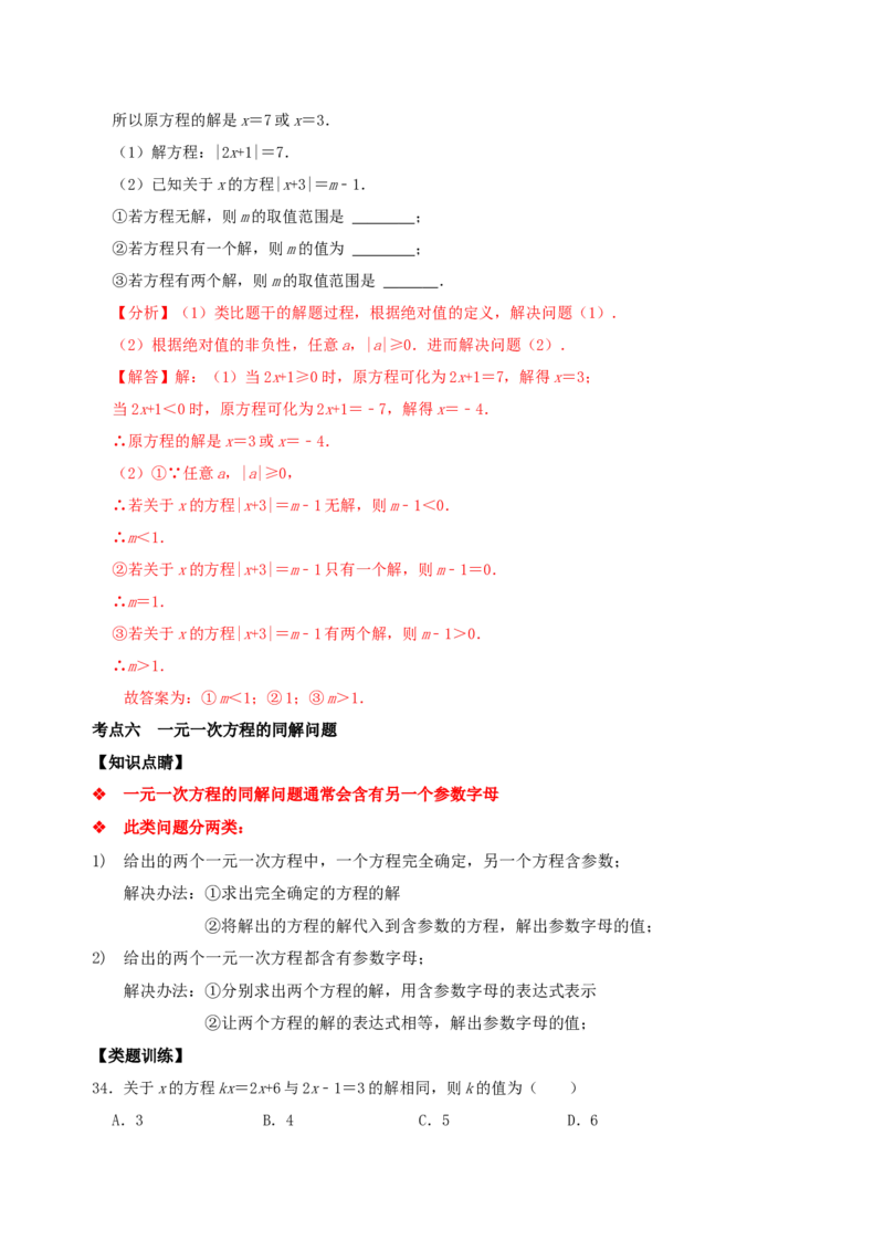 专题12一元一次方程概念及其解法考点分类复习（解析版）_初中数学人教版_7上-初中数学人教版_7上-初中数学人教版（旧版）赠送_07专项讲练