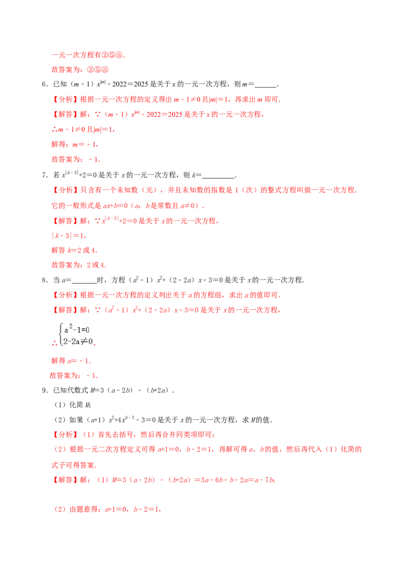 专题12一元一次方程概念及其解法考点分类复习（解析版）_初中数学人教版_7上-初中数学人教版_7上-初中数学人教版（旧版）赠送_07专项讲练