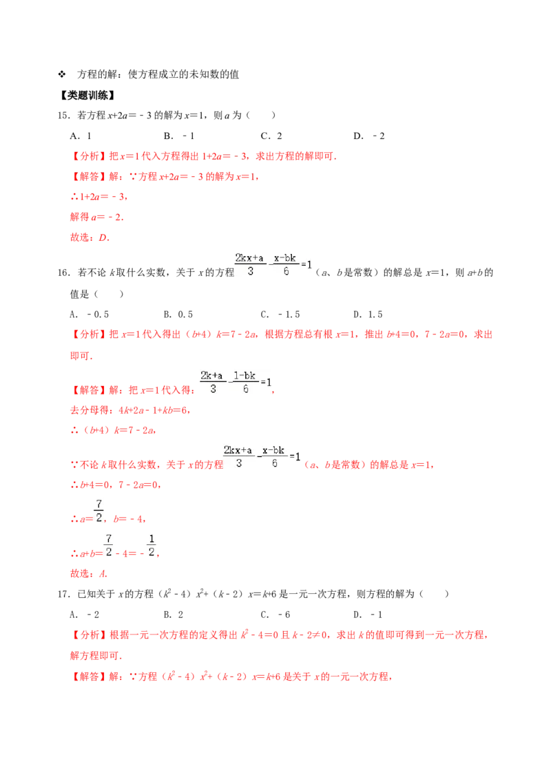 专题12一元一次方程概念及其解法考点分类复习（解析版）_初中数学人教版_7上-初中数学人教版_7上-初中数学人教版（旧版）赠送_07专项讲练