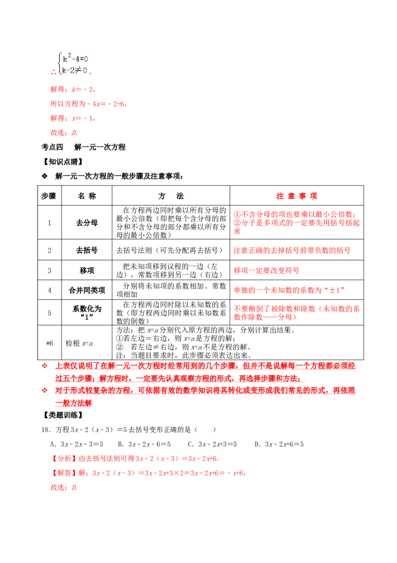 专题12一元一次方程概念及其解法考点分类复习（解析版）_初中数学人教版_7上-初中数学人教版_7上-初中数学人教版（旧版）赠送_07专项讲练