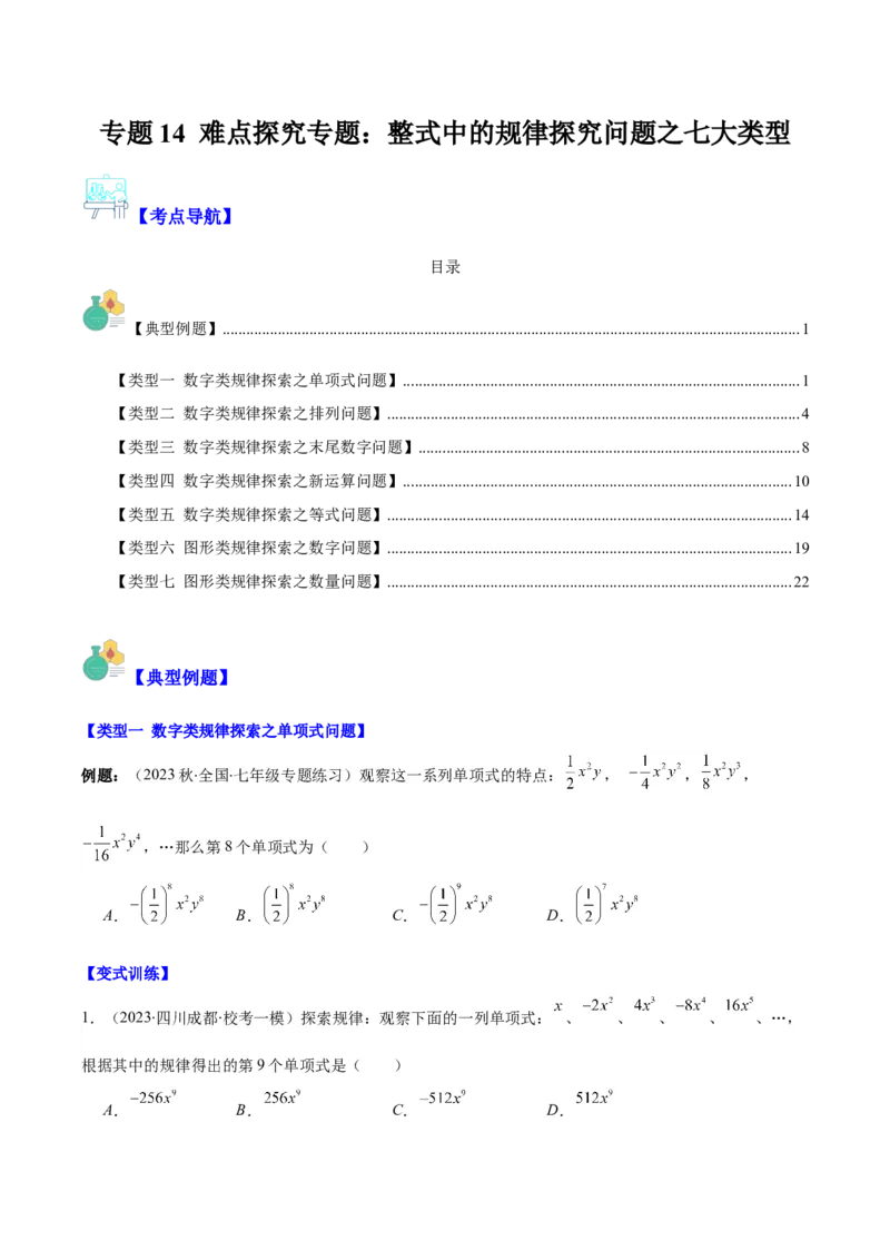 专题14难点探究专题：整式中的规律探究问题之七大类型（原卷版）_初中数学人教版_7上-初中数学人教版_7上-初中数学人教版（旧版）赠送_07专项讲练