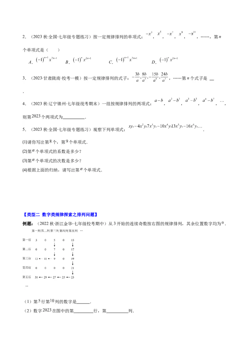 专题14难点探究专题：整式中的规律探究问题之七大类型（原卷版）_初中数学人教版_7上-初中数学人教版_7上-初中数学人教版（旧版）赠送_07专项讲练