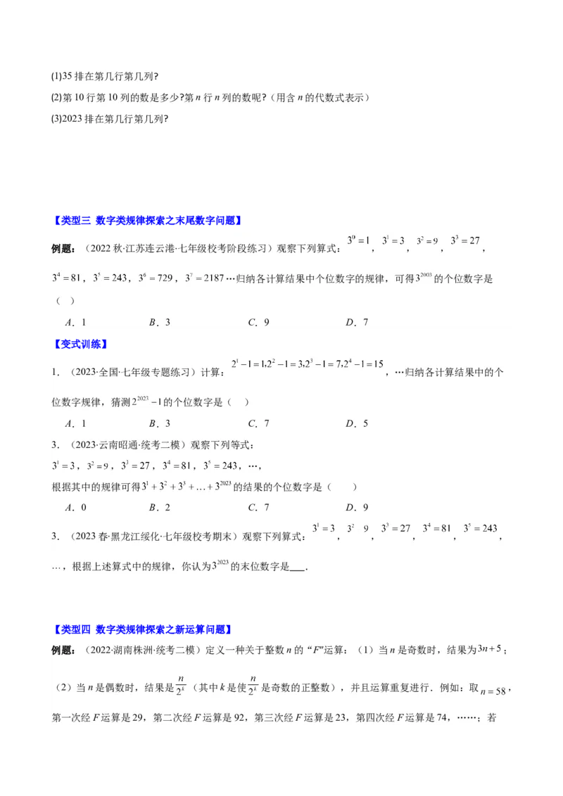 专题14难点探究专题：整式中的规律探究问题之七大类型（原卷版）_初中数学人教版_7上-初中数学人教版_7上-初中数学人教版（旧版）赠送_07专项讲练