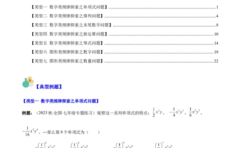 专题14难点探究专题：整式中的规律探究问题之七大类型（原卷版）_初中数学人教版_7上-初中数学人教版_7上-初中数学人教版（旧版）赠送_07专项讲练