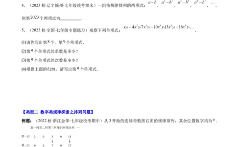 专题14难点探究专题：整式中的规律探究问题之七大类型（原卷版）_初中数学人教版_7上-初中数学人教版_7上-初中数学人教版（旧版）赠送_07专项讲练