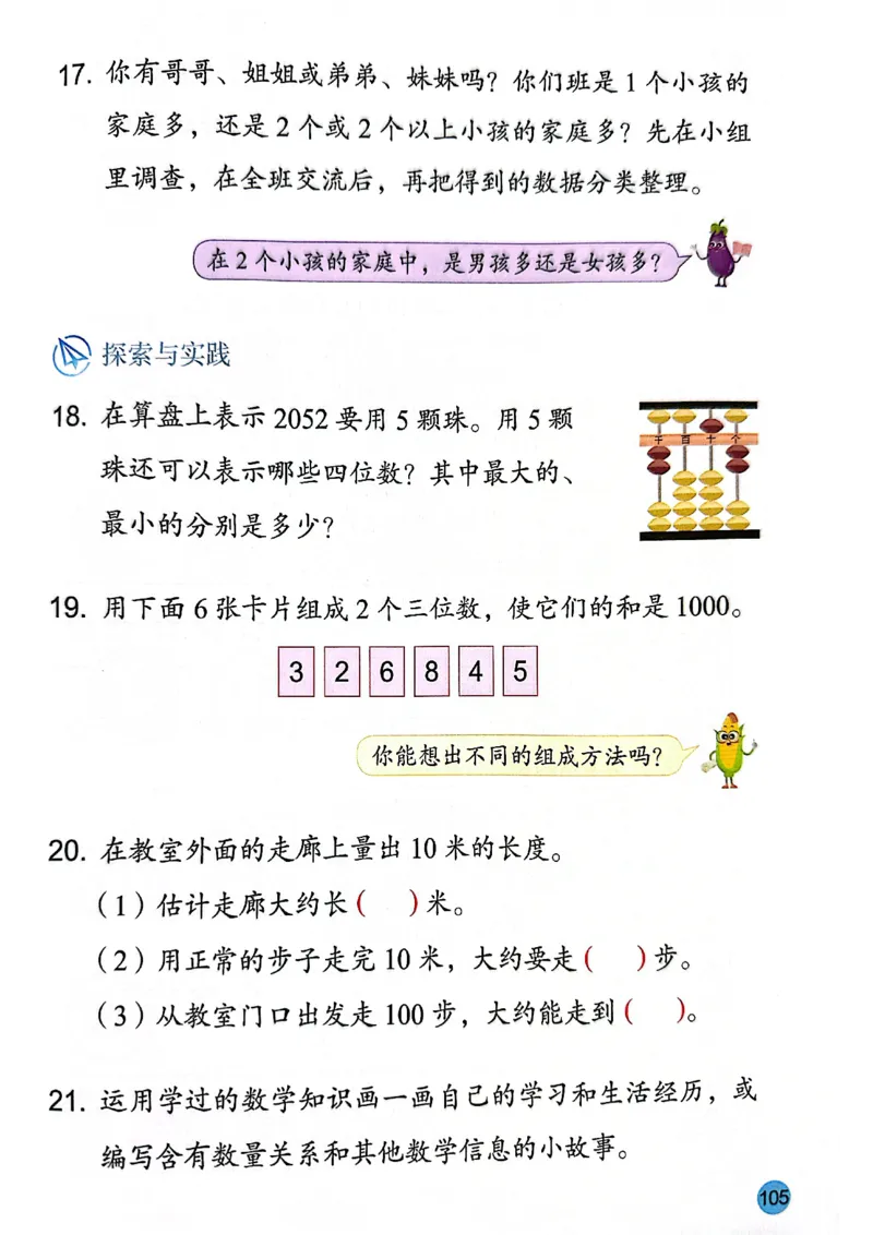 苏教版新教材二年级（下）_二年级数学下册（苏教版）_第三套_08.keben
