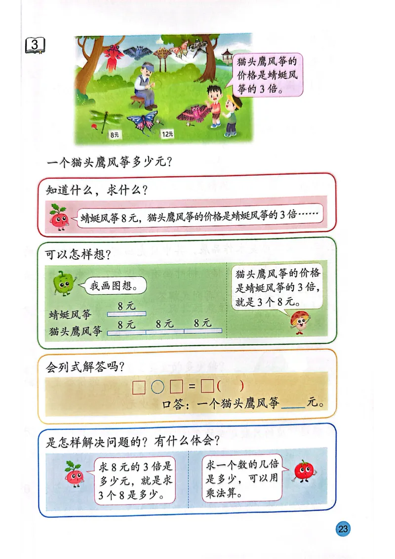 苏教版新教材二年级（下）_二年级数学下册（苏教版）_第三套_08.keben