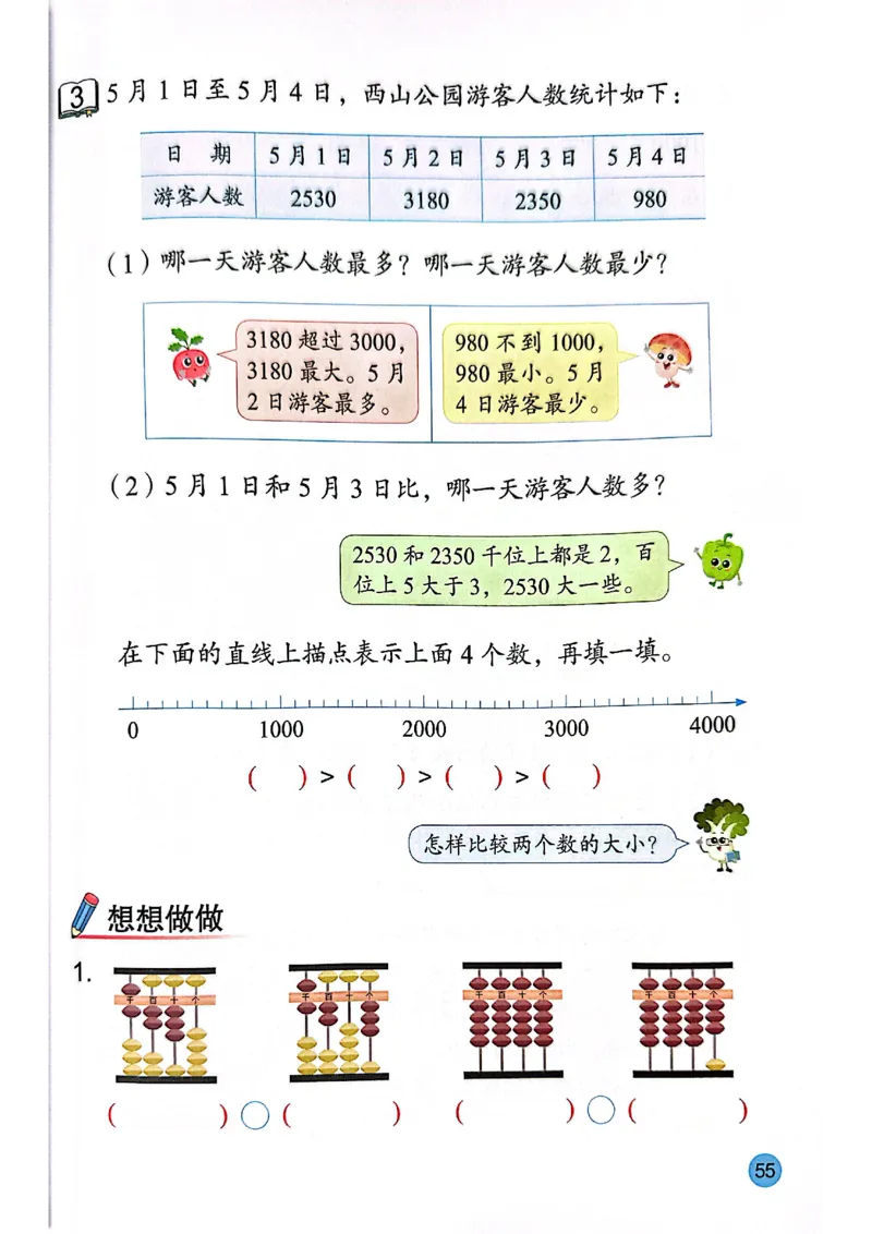 苏教版新教材二年级（下）_二年级数学下册（苏教版）_第三套_08.keben