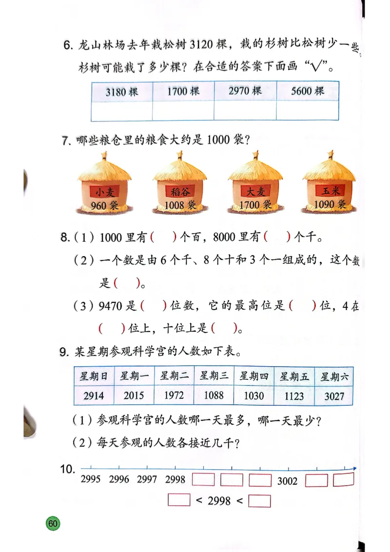 苏教版新教材二年级（下）_二年级数学下册（苏教版）_第三套_08.keben