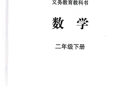 苏教版新教材二年级（下）_二年级数学下册（苏教版）_第三套_08.keben