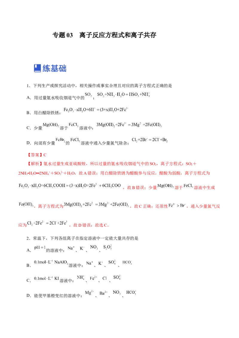 专题03离子反应方程式和离子共存（练）解析版-2023年高考化学二轮复习讲练测（新高考专用）_05高考化学_新高考复习资料_2023年新高考资料_二轮复习