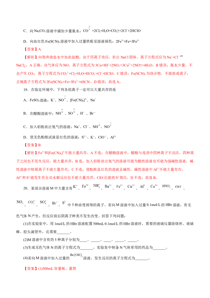 专题03离子反应方程式和离子共存（练）解析版-2023年高考化学二轮复习讲练测（新高考专用）_05高考化学_新高考复习资料_2023年新高考资料_二轮复习