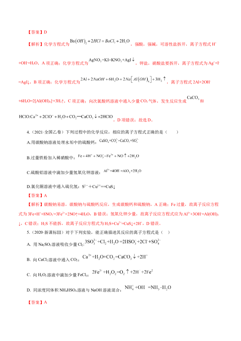 专题03离子反应方程式和离子共存（练）解析版-2023年高考化学二轮复习讲练测（新高考专用）_05高考化学_新高考复习资料_2023年新高考资料_二轮复习