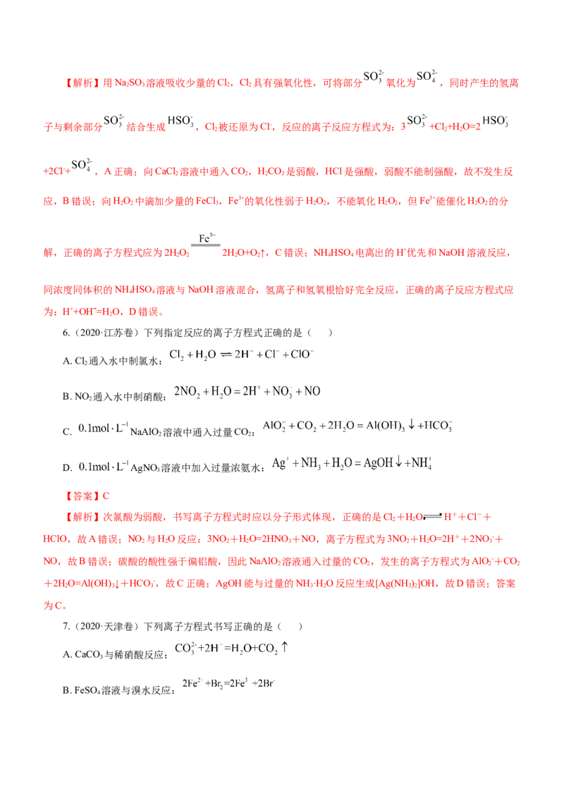 专题03离子反应方程式和离子共存（练）解析版-2023年高考化学二轮复习讲练测（新高考专用）_05高考化学_新高考复习资料_2023年新高考资料_二轮复习