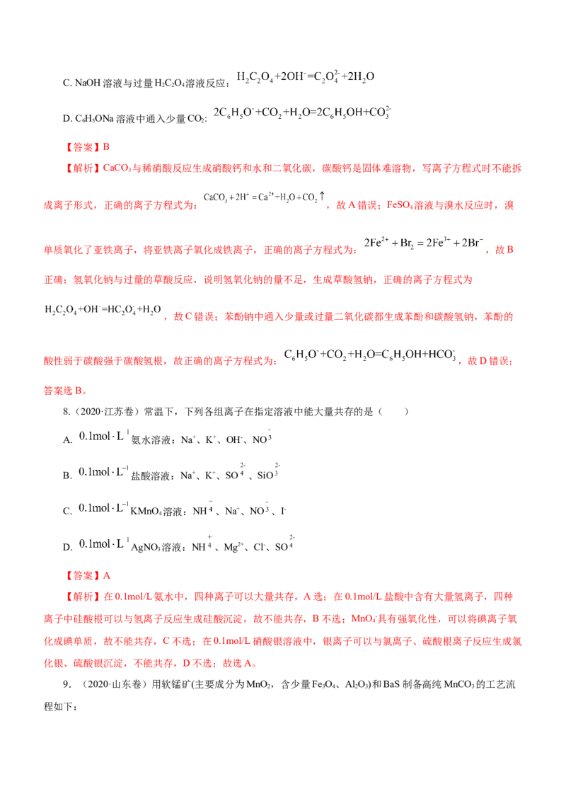 专题03离子反应方程式和离子共存（练）解析版-2023年高考化学二轮复习讲练测（新高考专用）_05高考化学_新高考复习资料_2023年新高考资料_二轮复习