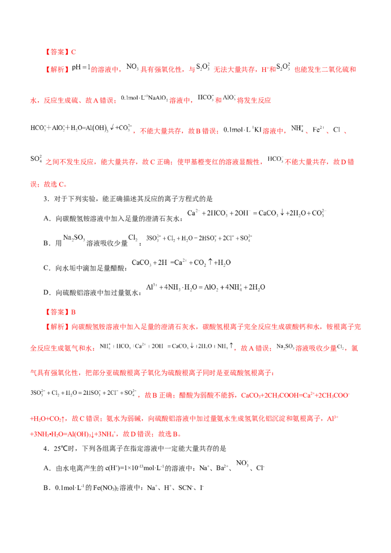 专题03离子反应方程式和离子共存（练）解析版-2023年高考化学二轮复习讲练测（新高考专用）_05高考化学_新高考复习资料_2023年新高考资料_二轮复习