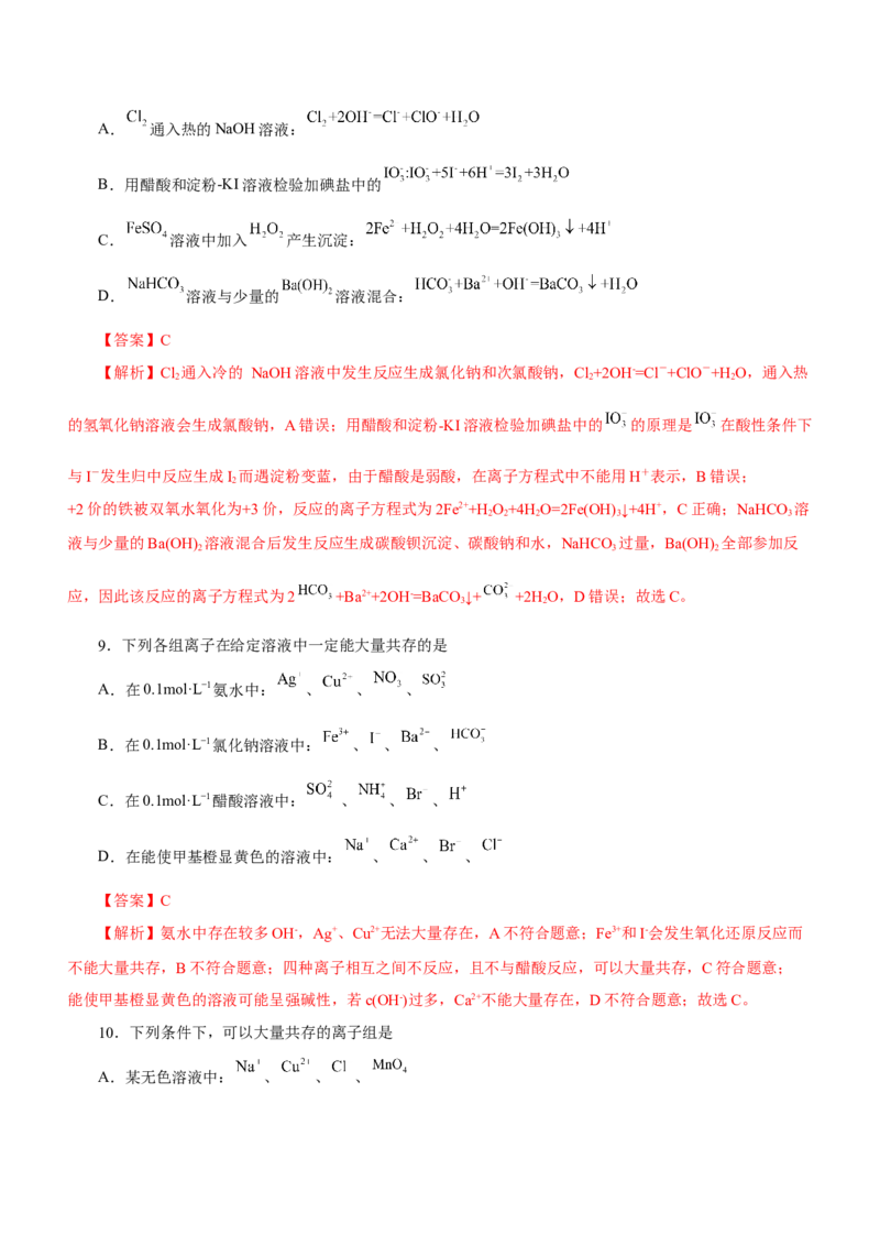 专题03离子反应方程式和离子共存（练）解析版-2023年高考化学二轮复习讲练测（新高考专用）_05高考化学_新高考复习资料_2023年新高考资料_二轮复习