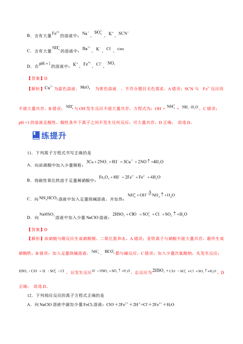 专题03离子反应方程式和离子共存（练）解析版-2023年高考化学二轮复习讲练测（新高考专用）_05高考化学_新高考复习资料_2023年新高考资料_二轮复习