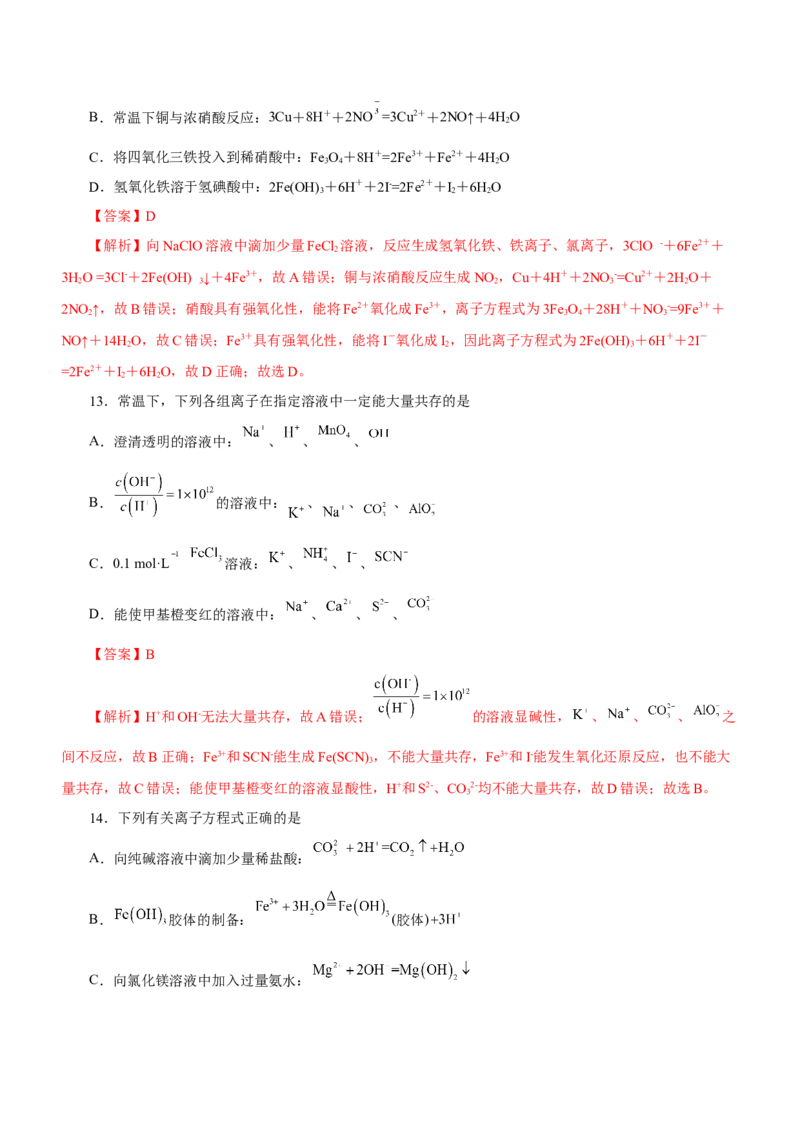 专题03离子反应方程式和离子共存（练）解析版-2023年高考化学二轮复习讲练测（新高考专用）_05高考化学_新高考复习资料_2023年新高考资料_二轮复习