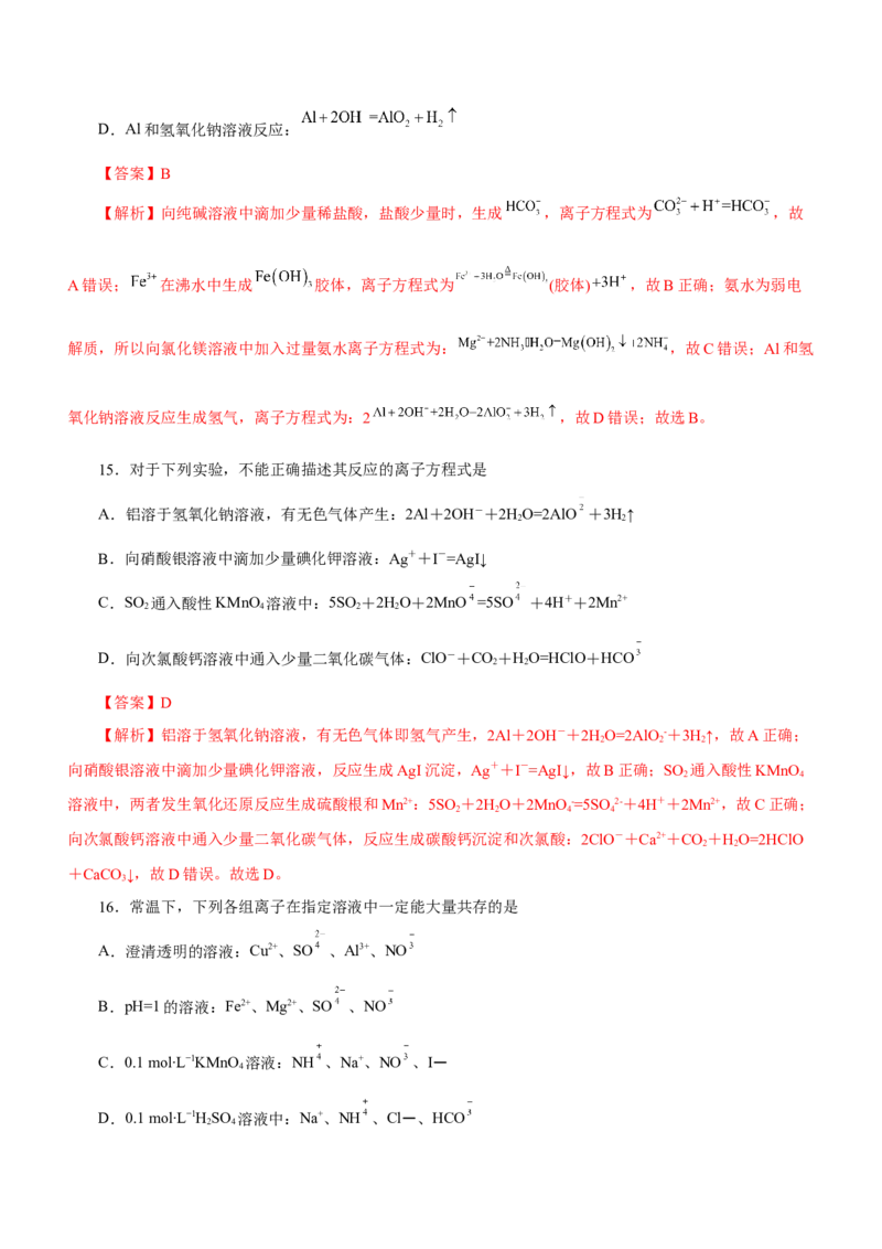 专题03离子反应方程式和离子共存（练）解析版-2023年高考化学二轮复习讲练测（新高考专用）_05高考化学_新高考复习资料_2023年新高考资料_二轮复习