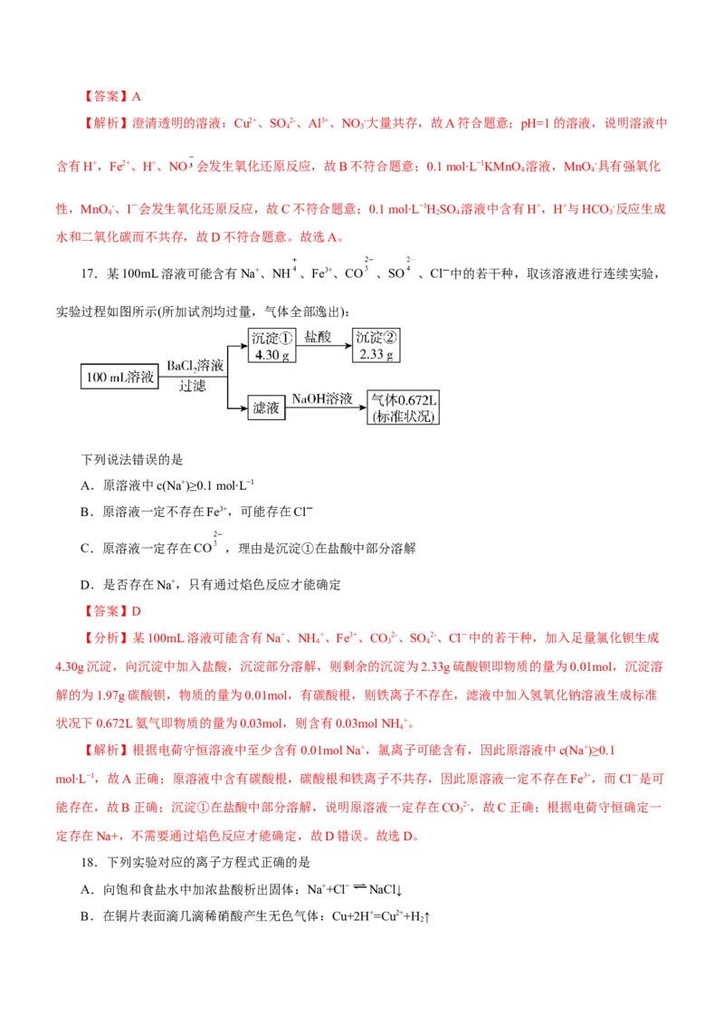 专题03离子反应方程式和离子共存（练）解析版-2023年高考化学二轮复习讲练测（新高考专用）_05高考化学_新高考复习资料_2023年新高考资料_二轮复习