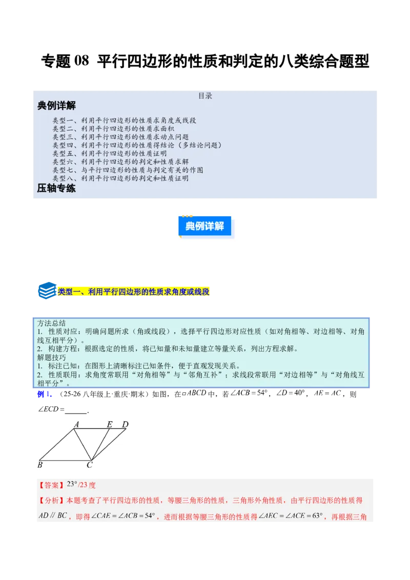 专题08平行四边形的性质和判定的八类综合题型（压轴题专项训练）（解析版）_初中数学人教版_八年级数学下册_保存转存之后查看(1)_2026春季新版-持续更新中_第二套-知_08讲义练习