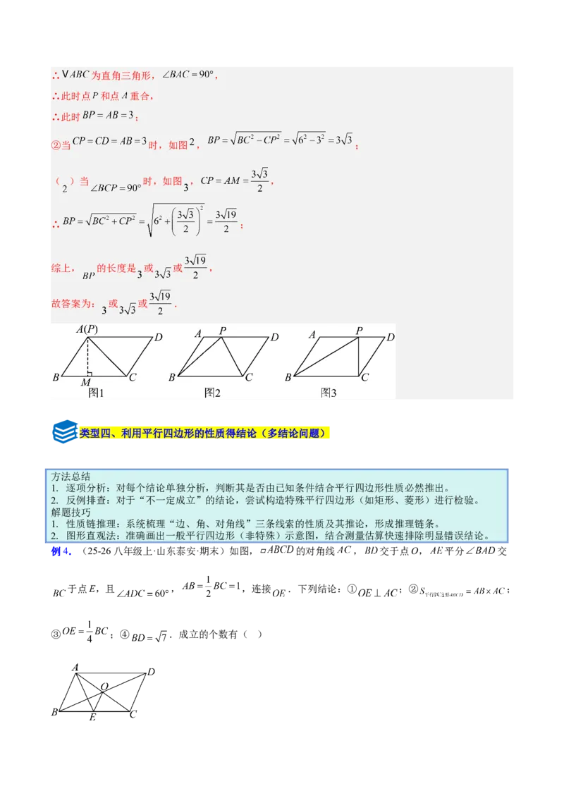 专题08平行四边形的性质和判定的八类综合题型（压轴题专项训练）（解析版）_初中数学人教版_八年级数学下册_保存转存之后查看(1)_2026春季新版-持续更新中_第二套-知_08讲义练习