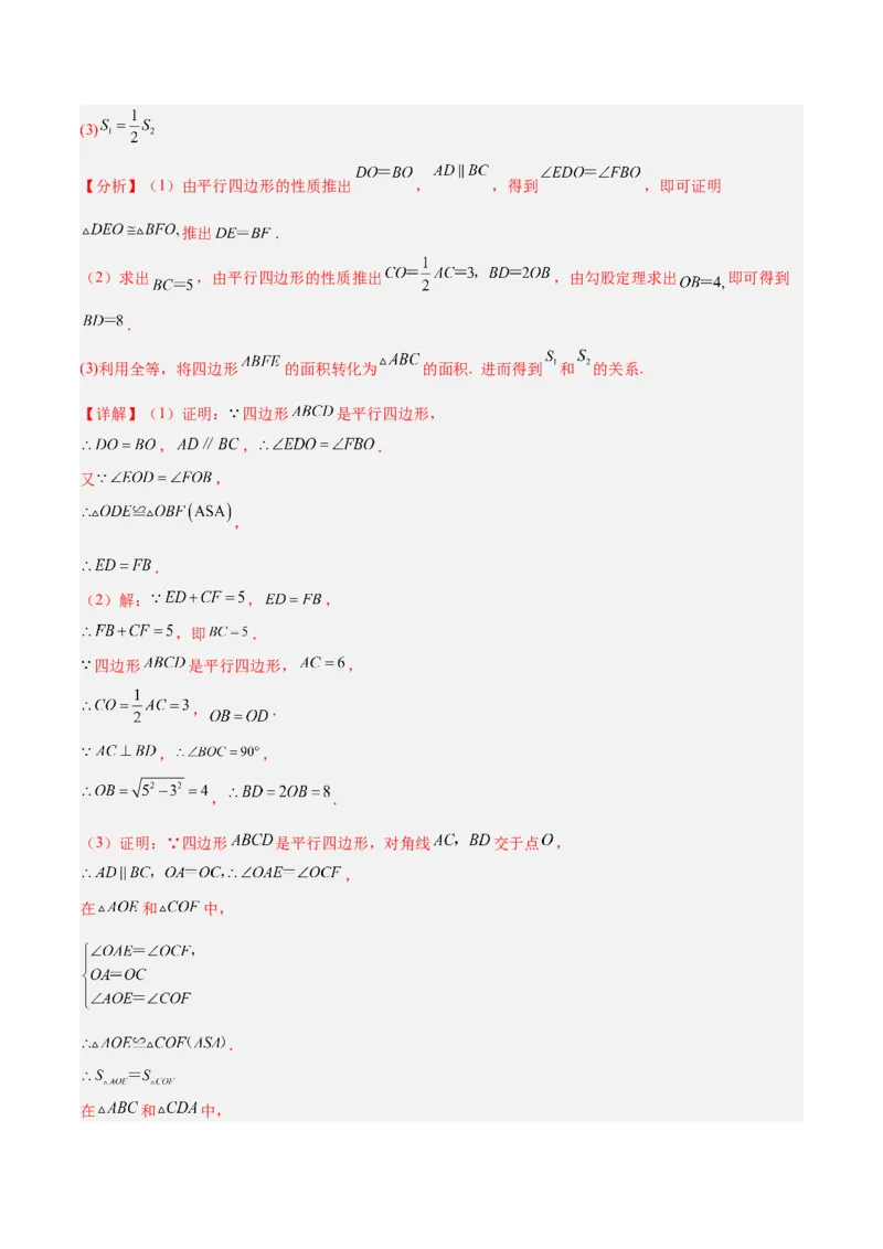 专题08平行四边形的性质和判定的八类综合题型（压轴题专项训练）（解析版）_初中数学人教版_八年级数学下册_保存转存之后查看(1)_2026春季新版-持续更新中_第二套-知_08讲义练习