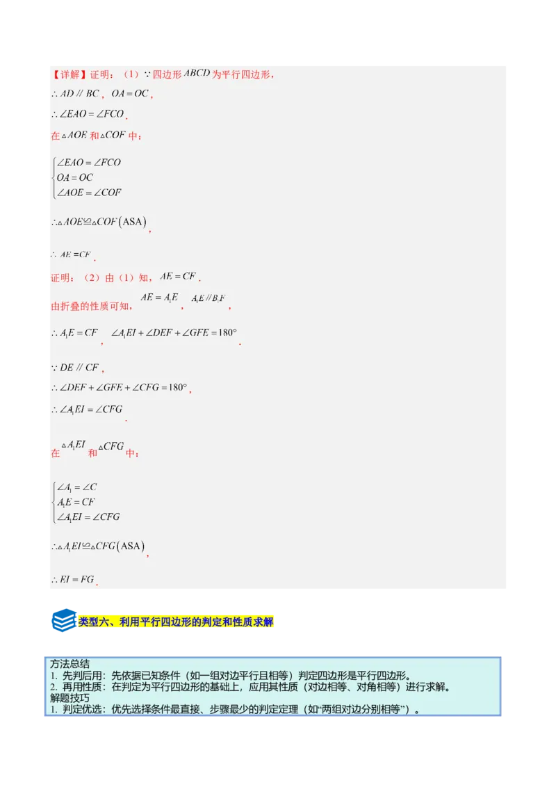 专题08平行四边形的性质和判定的八类综合题型（压轴题专项训练）（解析版）_初中数学人教版_八年级数学下册_保存转存之后查看(1)_2026春季新版-持续更新中_第二套-知_08讲义练习