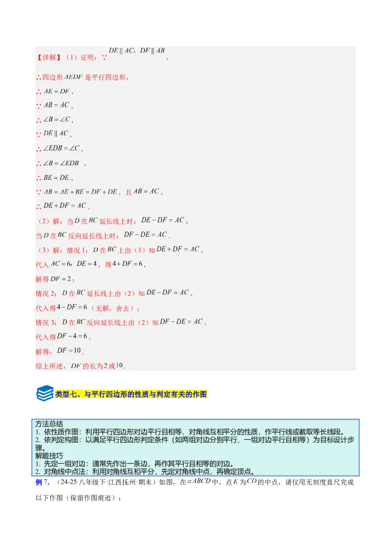 专题08平行四边形的性质和判定的八类综合题型（压轴题专项训练）（解析版）_初中数学人教版_八年级数学下册_保存转存之后查看(1)_2026春季新版-持续更新中_第二套-知_08讲义练习