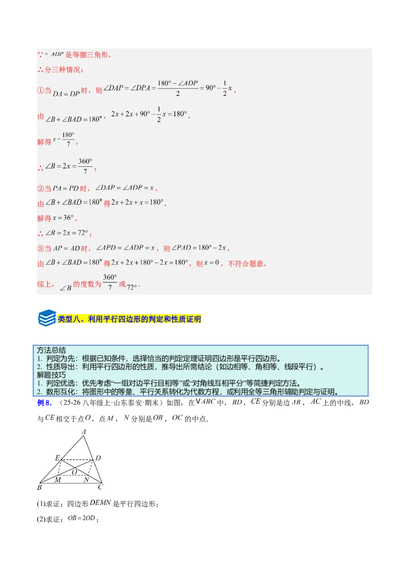 专题08平行四边形的性质和判定的八类综合题型（压轴题专项训练）（解析版）_初中数学人教版_八年级数学下册_保存转存之后查看(1)_2026春季新版-持续更新中_第二套-知_08讲义练习