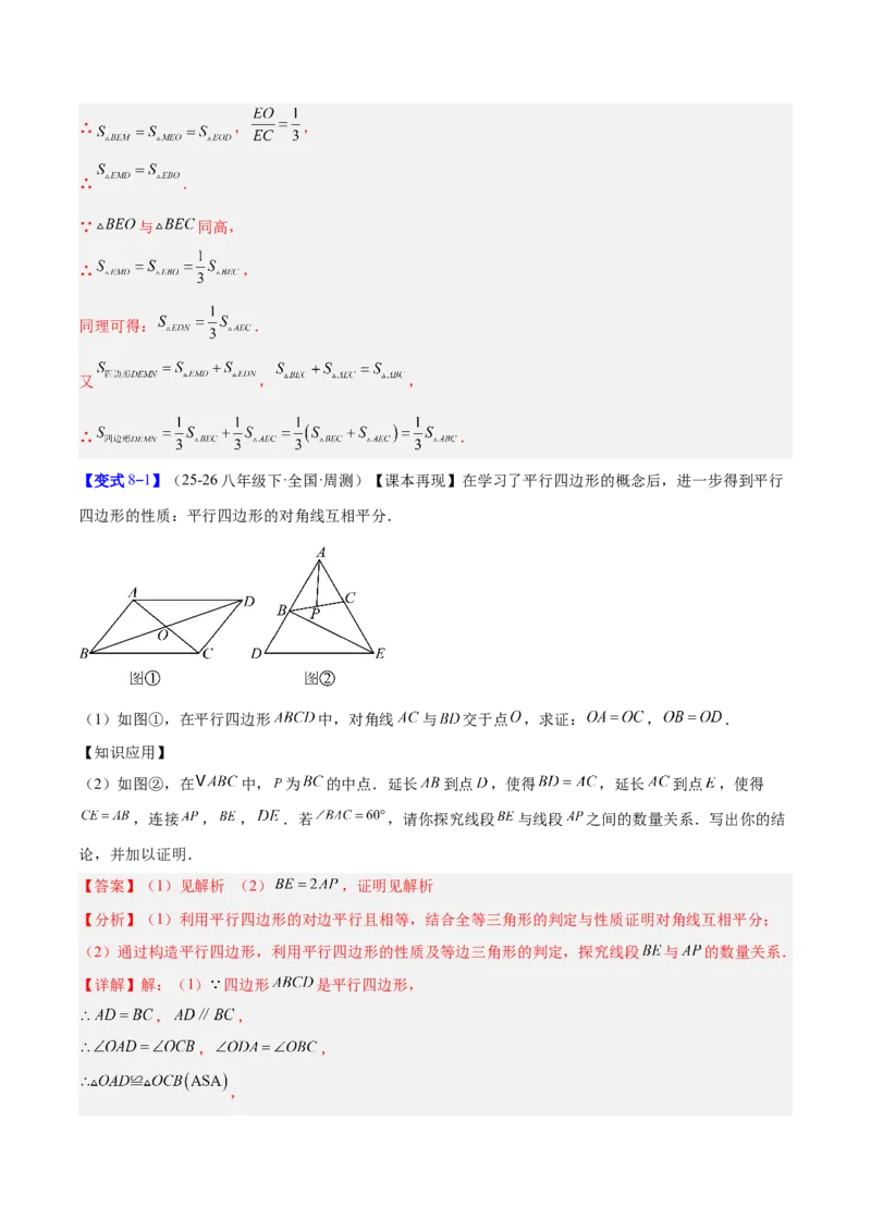 专题08平行四边形的性质和判定的八类综合题型（压轴题专项训练）（解析版）_初中数学人教版_八年级数学下册_保存转存之后查看(1)_2026春季新版-持续更新中_第二套-知_08讲义练习