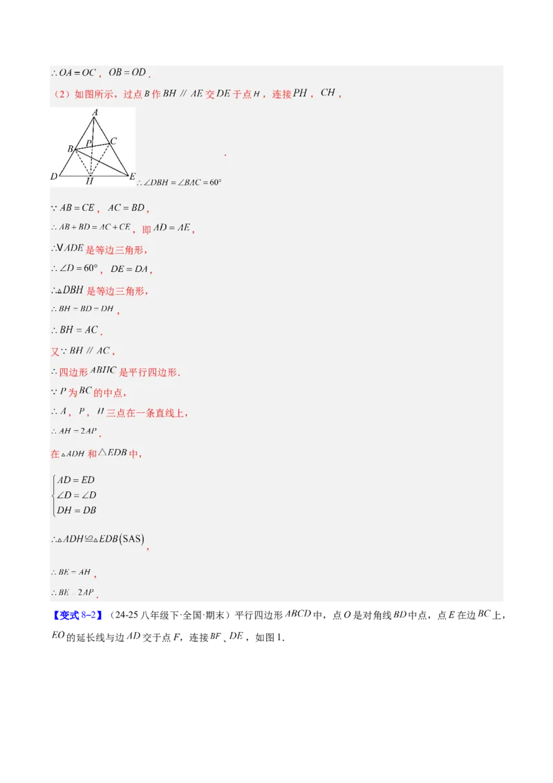 专题08平行四边形的性质和判定的八类综合题型（压轴题专项训练）（解析版）_初中数学人教版_八年级数学下册_保存转存之后查看(1)_2026春季新版-持续更新中_第二套-知_08讲义练习