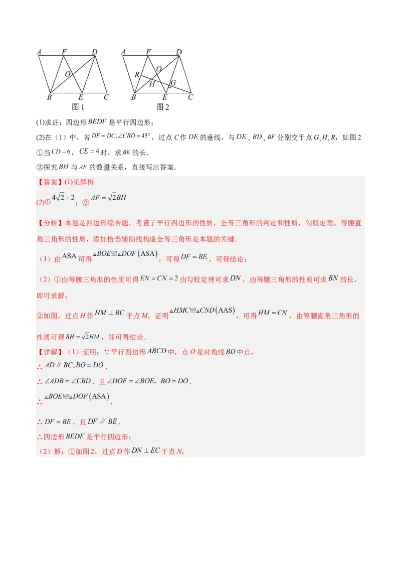 专题08平行四边形的性质和判定的八类综合题型（压轴题专项训练）（解析版）_初中数学人教版_八年级数学下册_保存转存之后查看(1)_2026春季新版-持续更新中_第二套-知_08讲义练习
