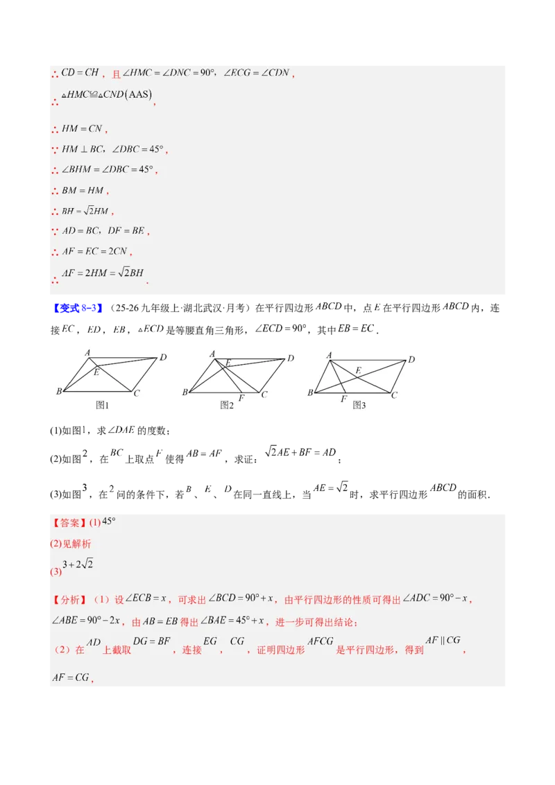专题08平行四边形的性质和判定的八类综合题型（压轴题专项训练）（解析版）_初中数学人教版_八年级数学下册_保存转存之后查看(1)_2026春季新版-持续更新中_第二套-知_08讲义练习